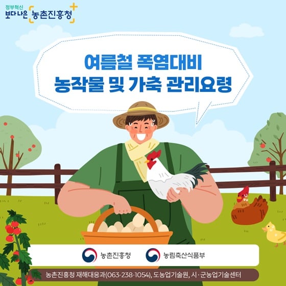 1.폭염으로 인한 농작물 피해 예방 및 가축 관리 요령을 꼭 숙지하세요!
